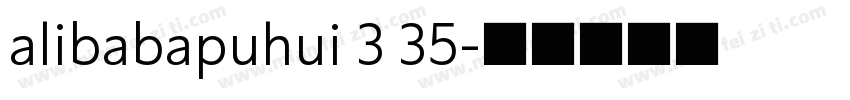alibabapuhui 3 35字体转换